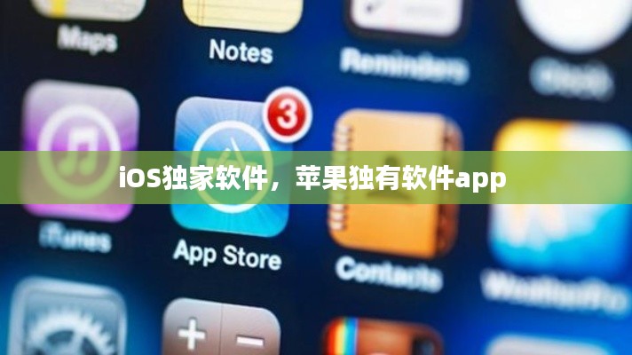 iOS独家软件,苹果独有软件app