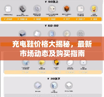充电鞋价格大揭秘,最新市场动态及购买指南