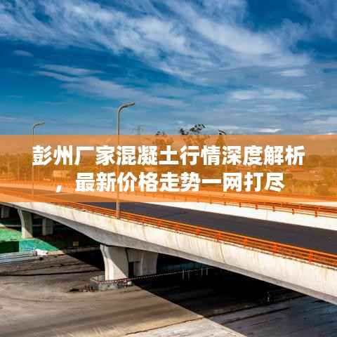 彭州厂家混凝土行情深度解析,最新价格走势一网打尽
