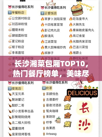 长沙湘菜包厢TOP10,热门餐厅榜单,美味尽在其中!
