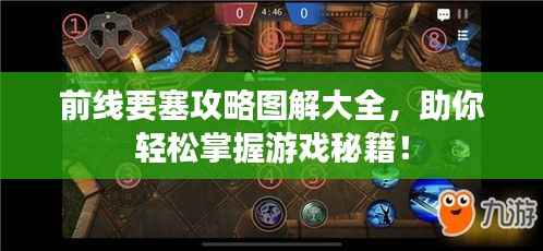 前线要塞攻略图解大全,助你轻松掌握游戏秘籍!