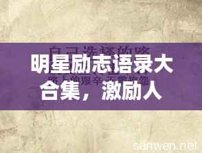 明星励志语录大合集,激励人心的语句集合