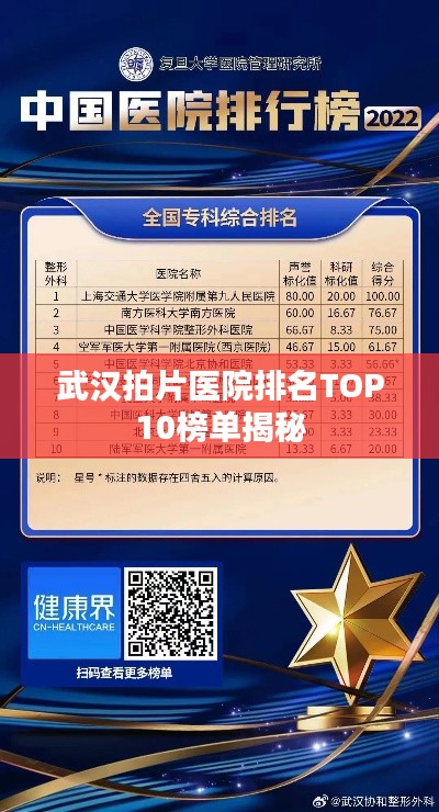 武汉拍片医院排名TOP10榜单揭秘
