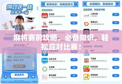 麻将赛前攻略,必备知识,轻松应对比赛!
