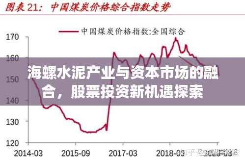 海螺水泥产业与资本市场的融合,股票投资新机遇探索