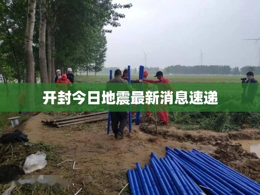 开封今日地震最新消息速递