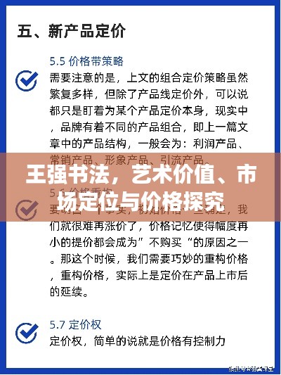 王强书法,艺术价值、市场定位与价格探究