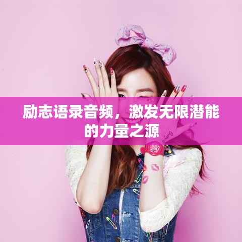 励志语录音频,激发无限潜能的力量之源