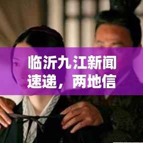 临沂九江新闻速递，两地信息桥梁，尽在其中！