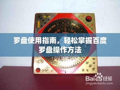罗盘使用指南,轻松掌握百度罗盘操作方法