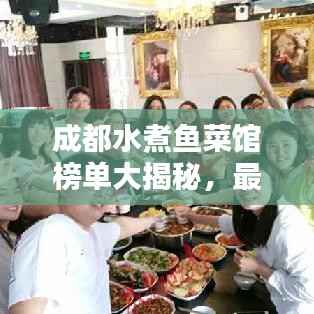 成都水煮鱼菜馆榜单大揭秘,最新排名一网打尽!