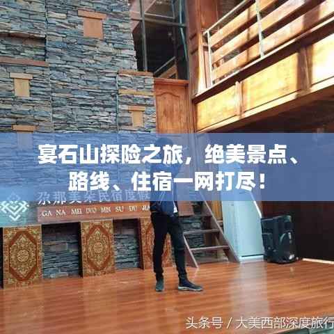宴石山探险之旅,绝美景点、路线、住宿一网打尽!